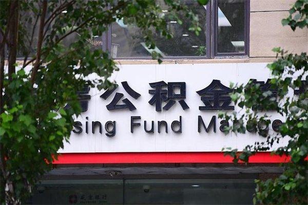 2022年公积金会议_淮南公积金代办在职离职封存服务