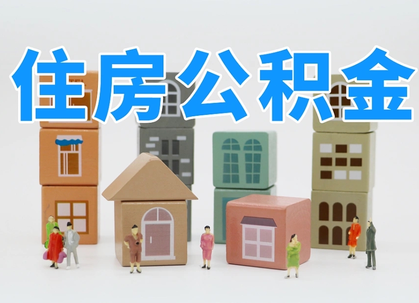 烟台海阳公积金_淮南公积金代办在职离职封存服务