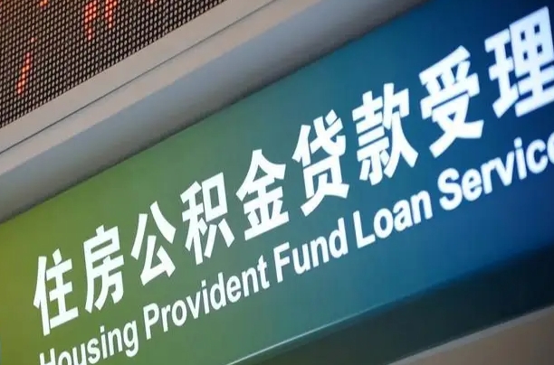 公积金现在最高能贷款多少钱-淮南公积金代办平台