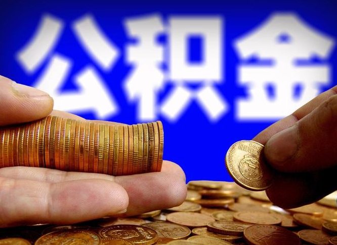 公积金为啥自己不能交了-淮南公积金代办服务